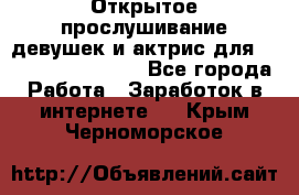 Открытое прослушивание девушек и актрис для Soundwood Records - Все города Работа » Заработок в интернете   . Крым,Черноморское